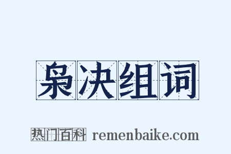 枭决组词是什么意思的图片